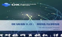 TP钱包如何对接网页授权：