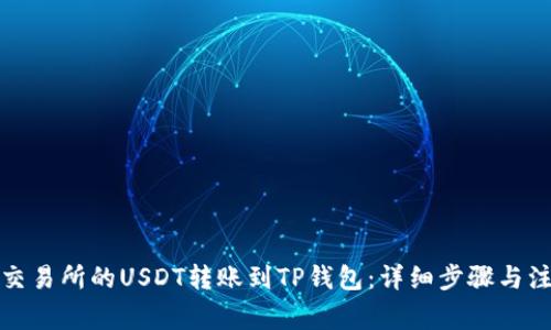 如何将交易所的USDT转账到TP钱包：详细步骤与注意事项