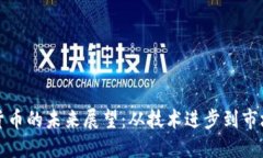 加密货币的未来展望：从