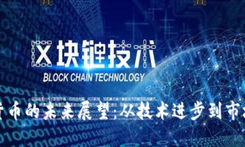 加密货币的未来展望：从技术进步到市场变革
