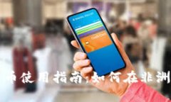 非洲加密货币使用指南：