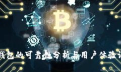 TP钱包的可靠性分析与用户