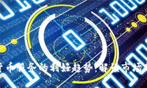 加密货币服务的利好趋势：解读市场新机遇