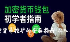 电子加密货币挖矿的全面