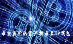 如何将火币交易所的资产