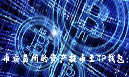 如何将火币交易所的资产提币至TP钱包：详细教程