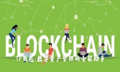 TP钱包：数字资产管理的全