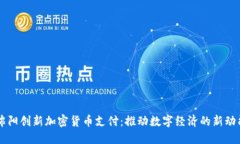 绵阳创新加密货币支付：