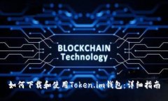 如何下载和使用Token.im钱包