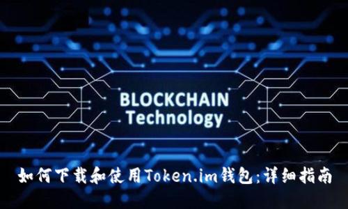 如何下载和使用Token.im钱包：详细指南