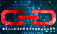 俄罗斯人持有加密货币的