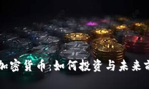 的优质

Lunna加密货币：如何投资与未来前景分析