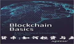 的优质Lunna加密货币：如何