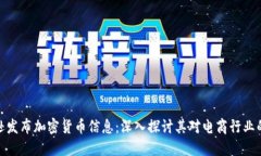 亚马逊发布加密货币信息