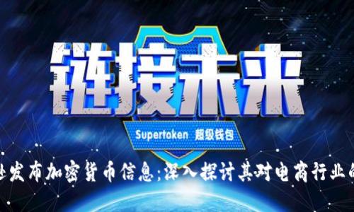 亚马逊发布加密货币信息：深入探讨其对电商行业的影响