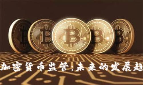 数字资产加密货币监管：未来的发展趋势与挑战