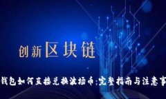 TP钱包如何直接兑换波场币
