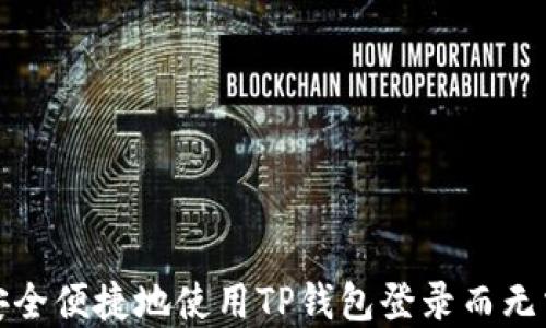 
如何安全便捷地使用TP钱包登录而无需密码