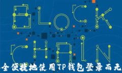 如何安全便捷地使用TP钱包