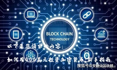以下是您请求的内容：

如何用400美元投资加密货币：新手指南