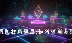 TP钱包打新骗局：如何识别