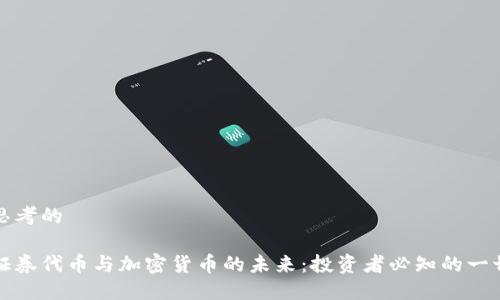 思考的

证券代币与加密货币的未来：投资者必知的一切