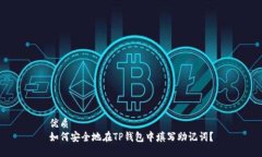 优质  如何安全地在TP钱包