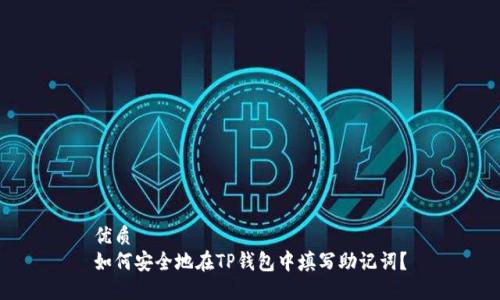 优质  
如何安全地在TP钱包中填写助记词？