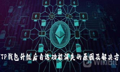 : TP钱包升级后自选功能消失的原因及解决方案