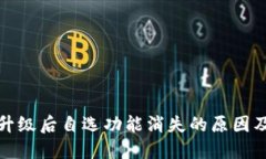: TP钱包升级后自选功能消