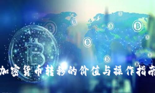 加密货币转移的价值与操作指南