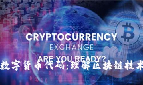 揭秘加密数字货币代码：理解区块链技术及其应用