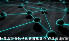 如何在TP钱包中进行转账操