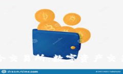 TP钱包聚合交易所：数字资