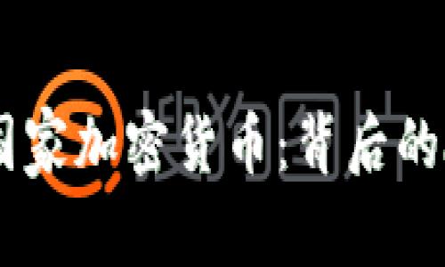 了解委内瑞拉国家加密货币：背后的故事与未来展望