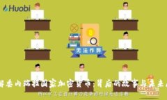 了解委内瑞拉国家加密货