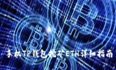 手机TP钱包挖矿ETH详细指南