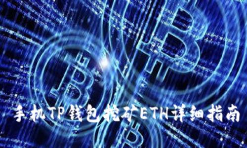 手机TP钱包挖矿ETH详细指南