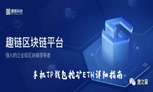 手机TP钱包挖矿ETH详细指南