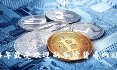 2024年最受欢迎的加密货币