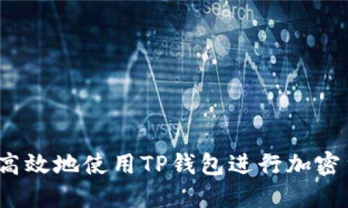 如何安全高效地使用TP钱包进行加密货币交易？