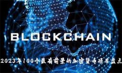 2023年100个最有前景的加密