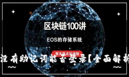 有钱包地址没有助记词能否登录？全面解析与解决方案