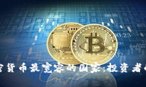 对加密货币最宽容的国家：投资者的天堂