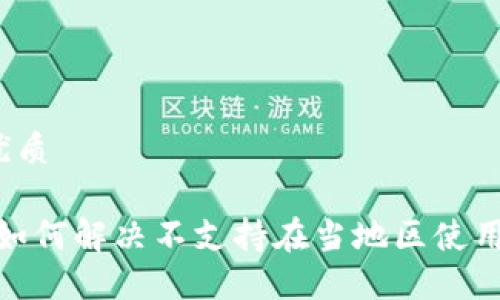 思考的优质

TP钱包：如何解决不支持在当地区使用的问题？