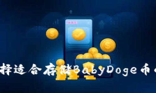 如何选择适合存储BabyDoge币的钱包？