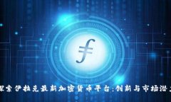 探索伊拉克最新加密货币