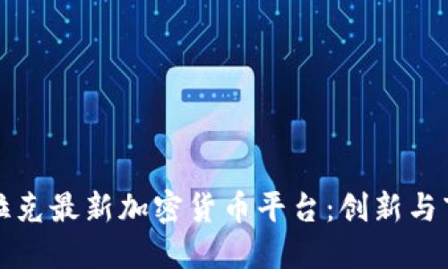 探索伊拉克最新加密货币平台：创新与市场潜力