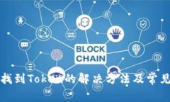 TP钱包未找到Token的解决方