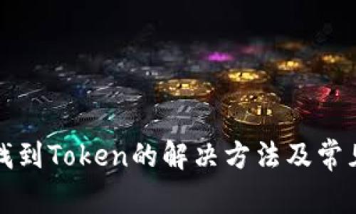TP钱包未找到Token的解决方法及常见问题解析
